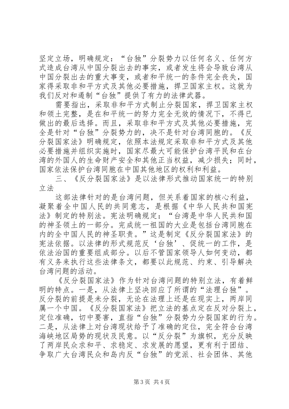 学习反分裂国家法后感_第3页