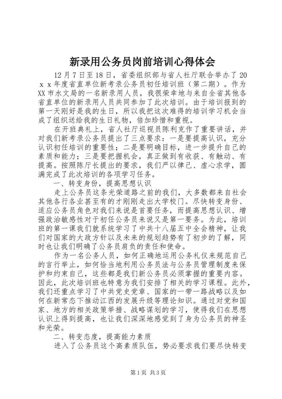 新录用公务员岗前培训体会心得_第1页