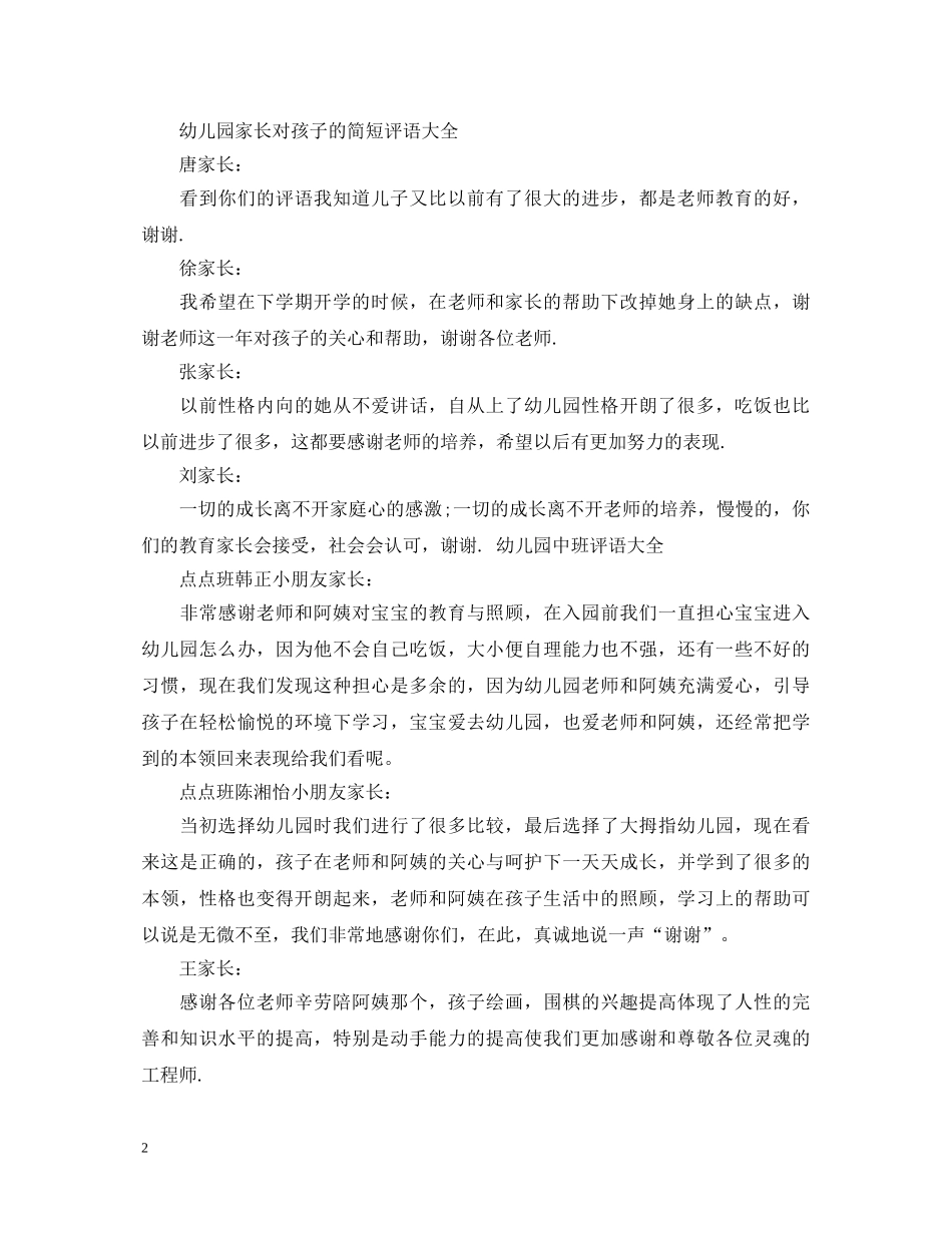 幼儿园家长简短评语 _第2页