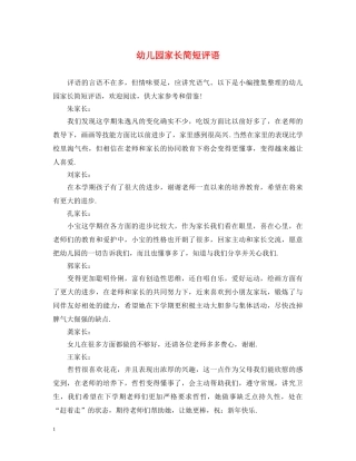 幼儿园家长简短评语 