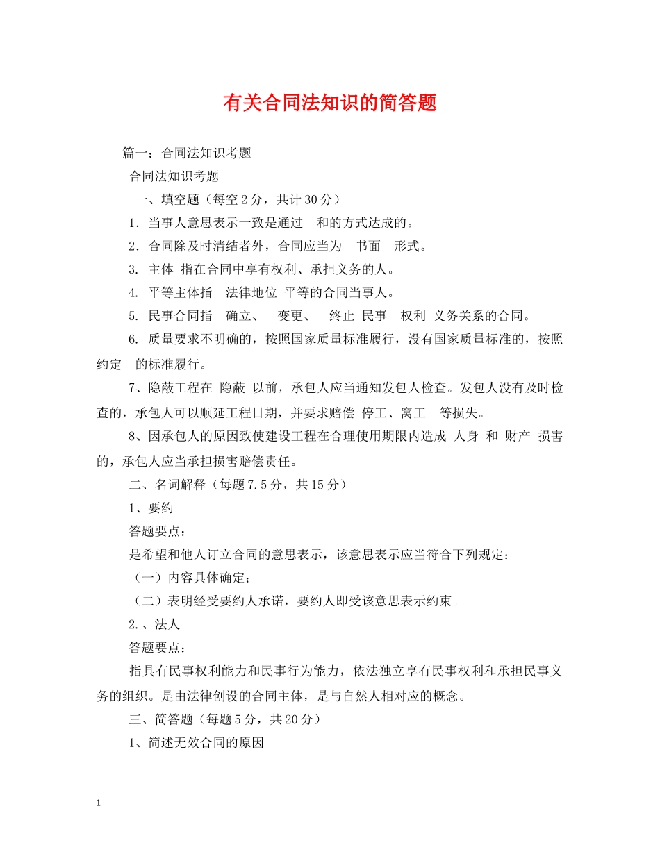 有关合同法知识的简答题 (2) _第1页