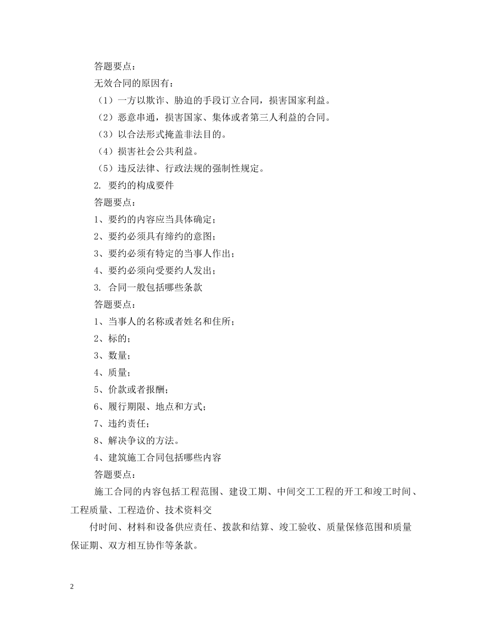 有关合同法知识的简答题 (2) _第2页