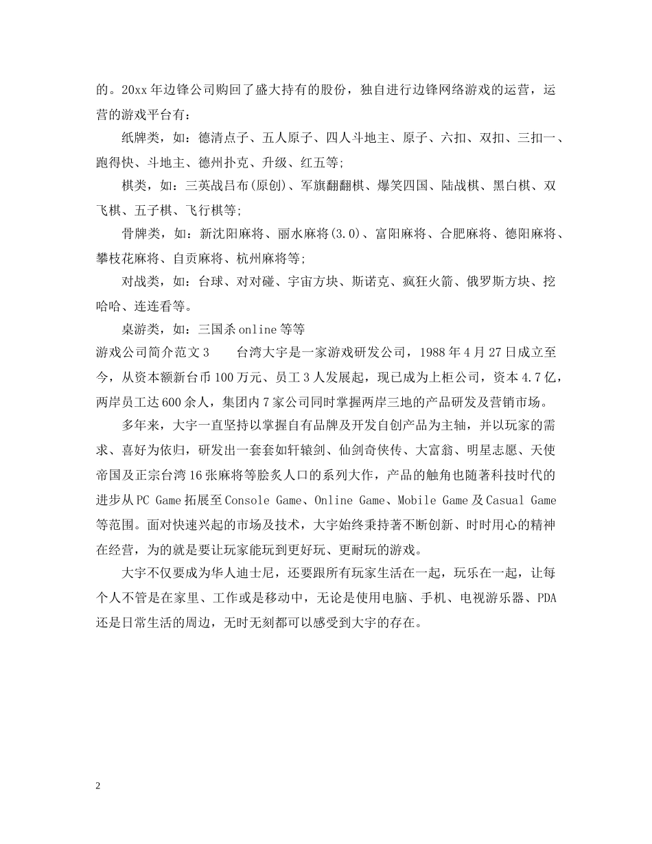 游戏公司简介范文 _第2页