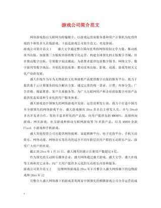 游戏公司简介范文 
