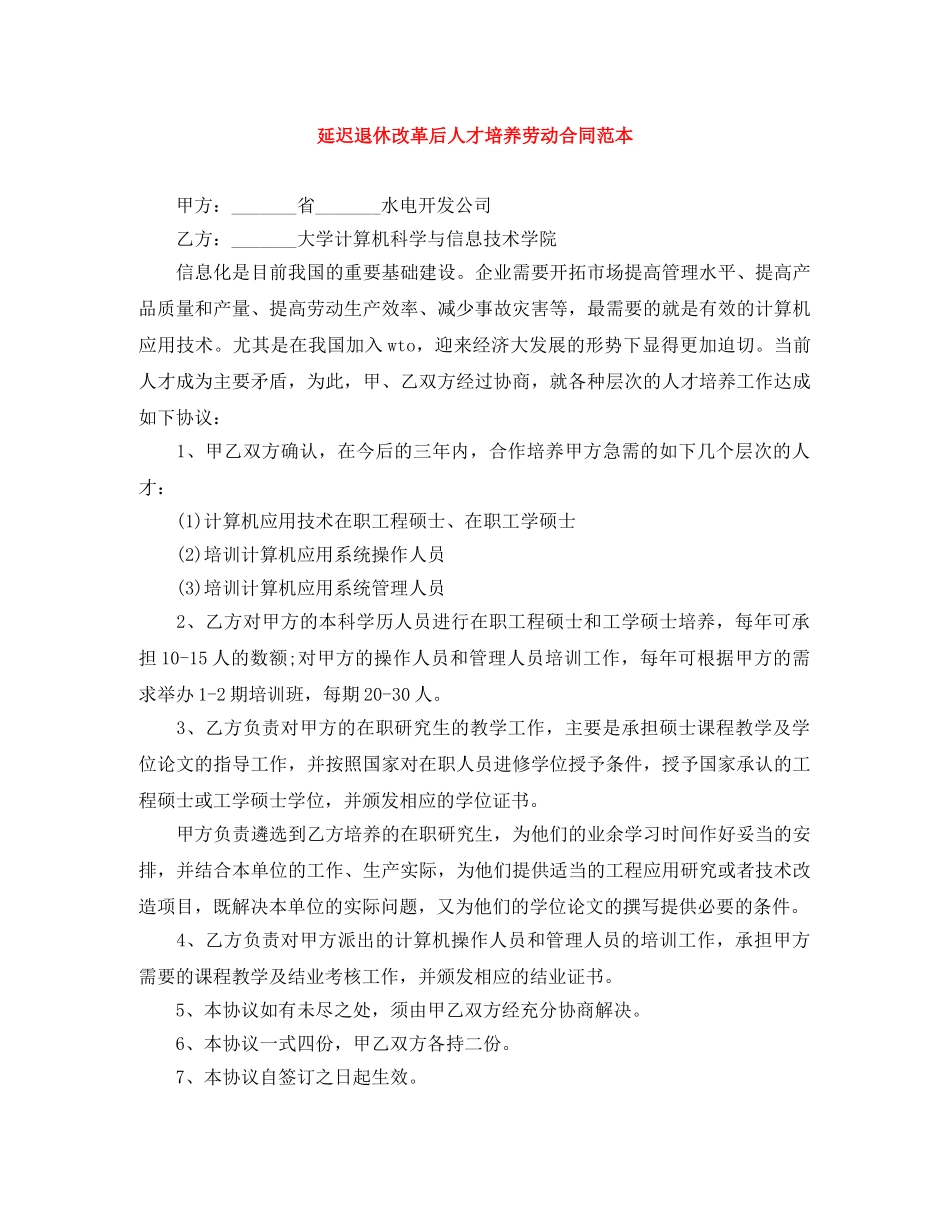 延迟退休改革后人才培养劳动合同范本 _第1页