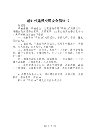 新时代建设交通安全倡议书