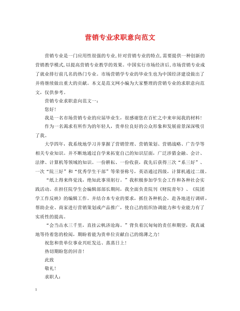 营销专业求职意向范文 _第1页