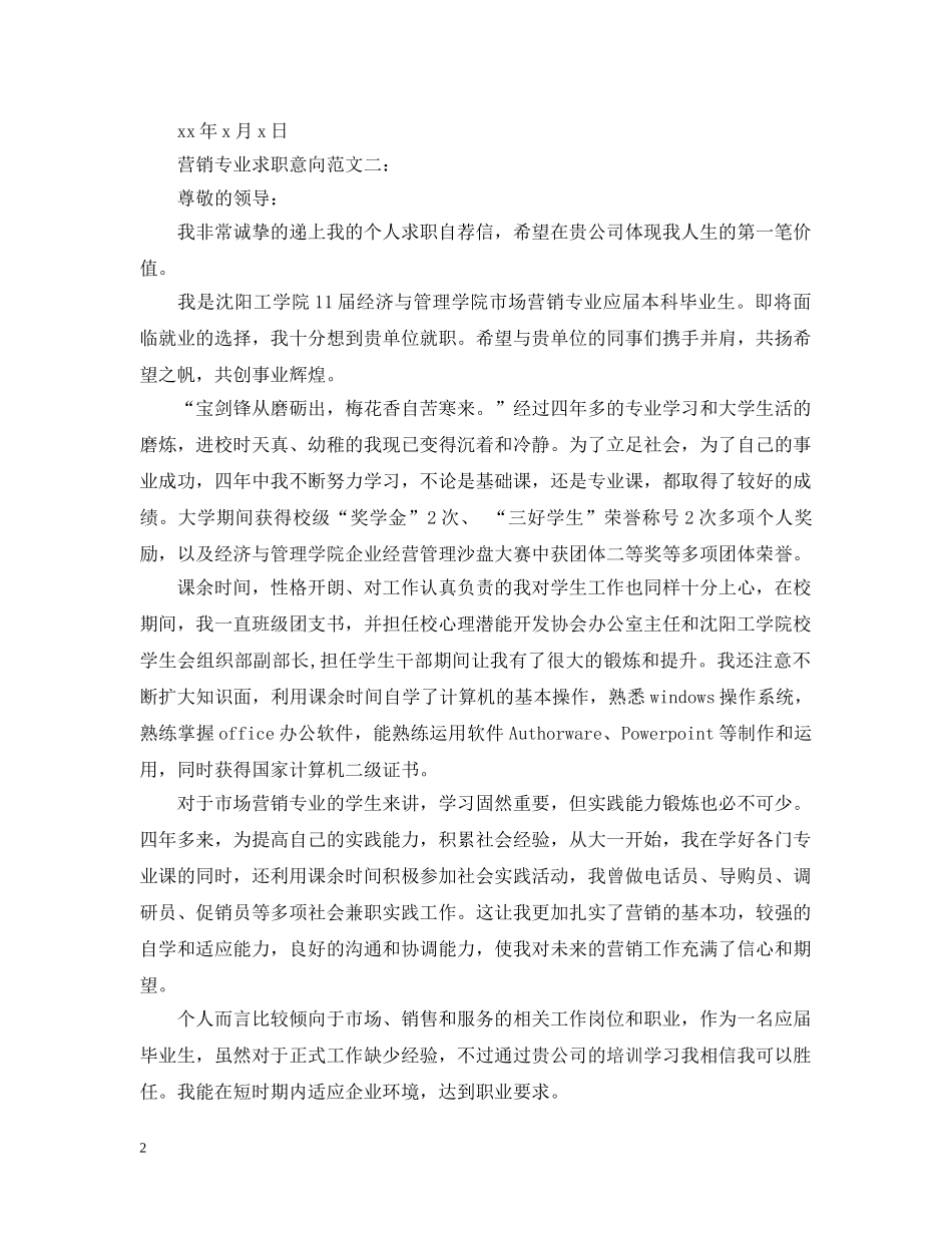 营销专业求职意向范文 _第2页