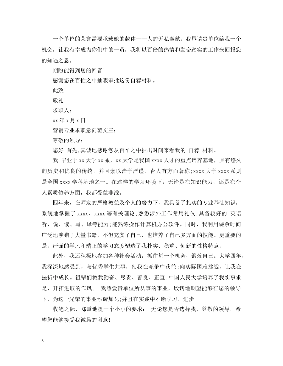 营销专业求职意向范文 _第3页