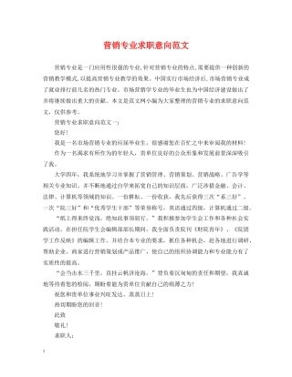 营销专业求职意向范文 