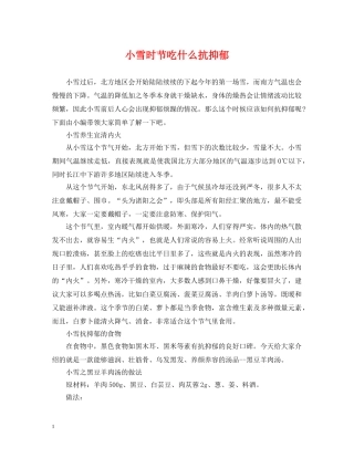 小雪时节吃什么抗抑郁 