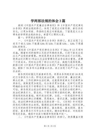 学两部法规的体会3篇