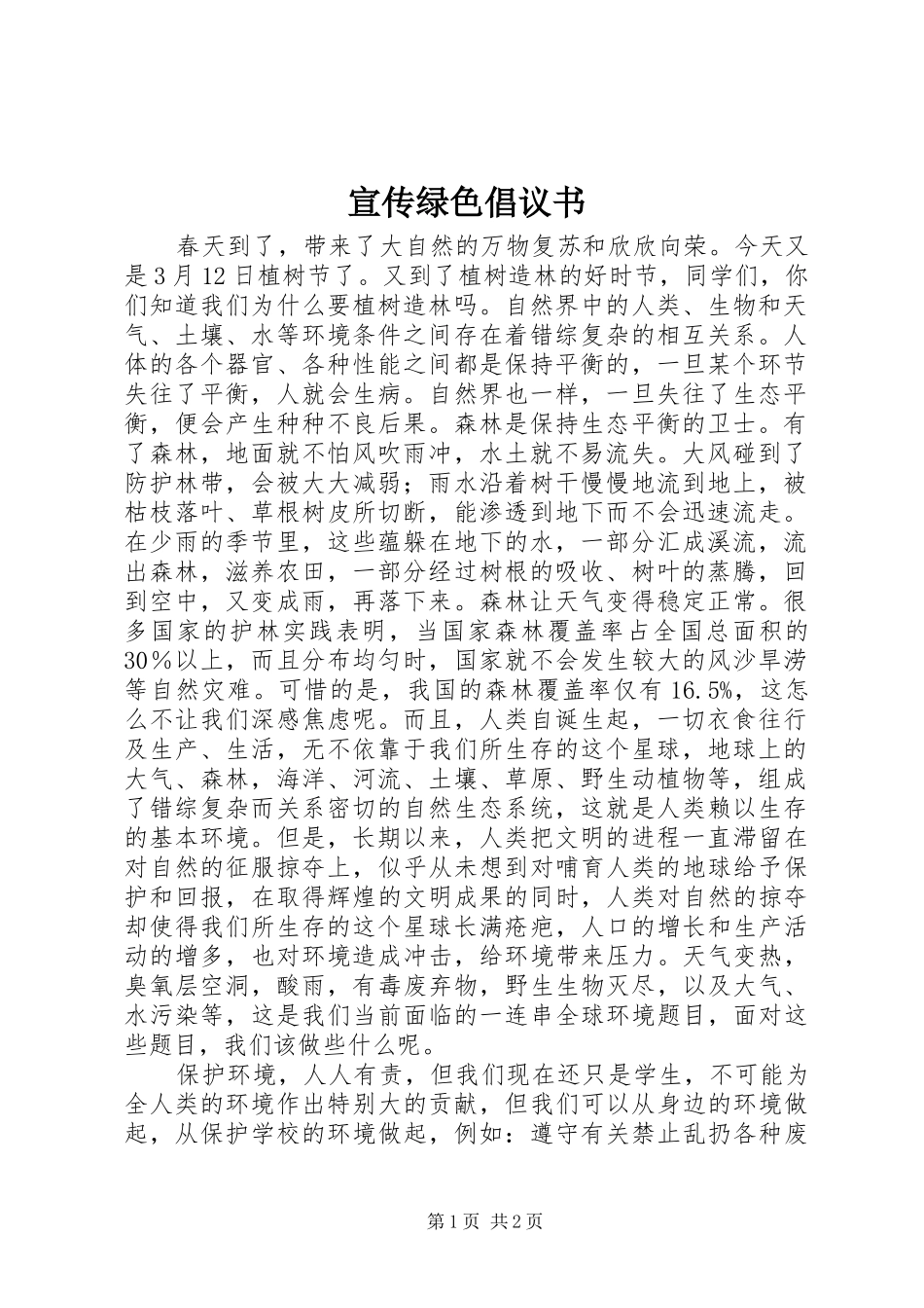 宣传绿色倡议书_第1页