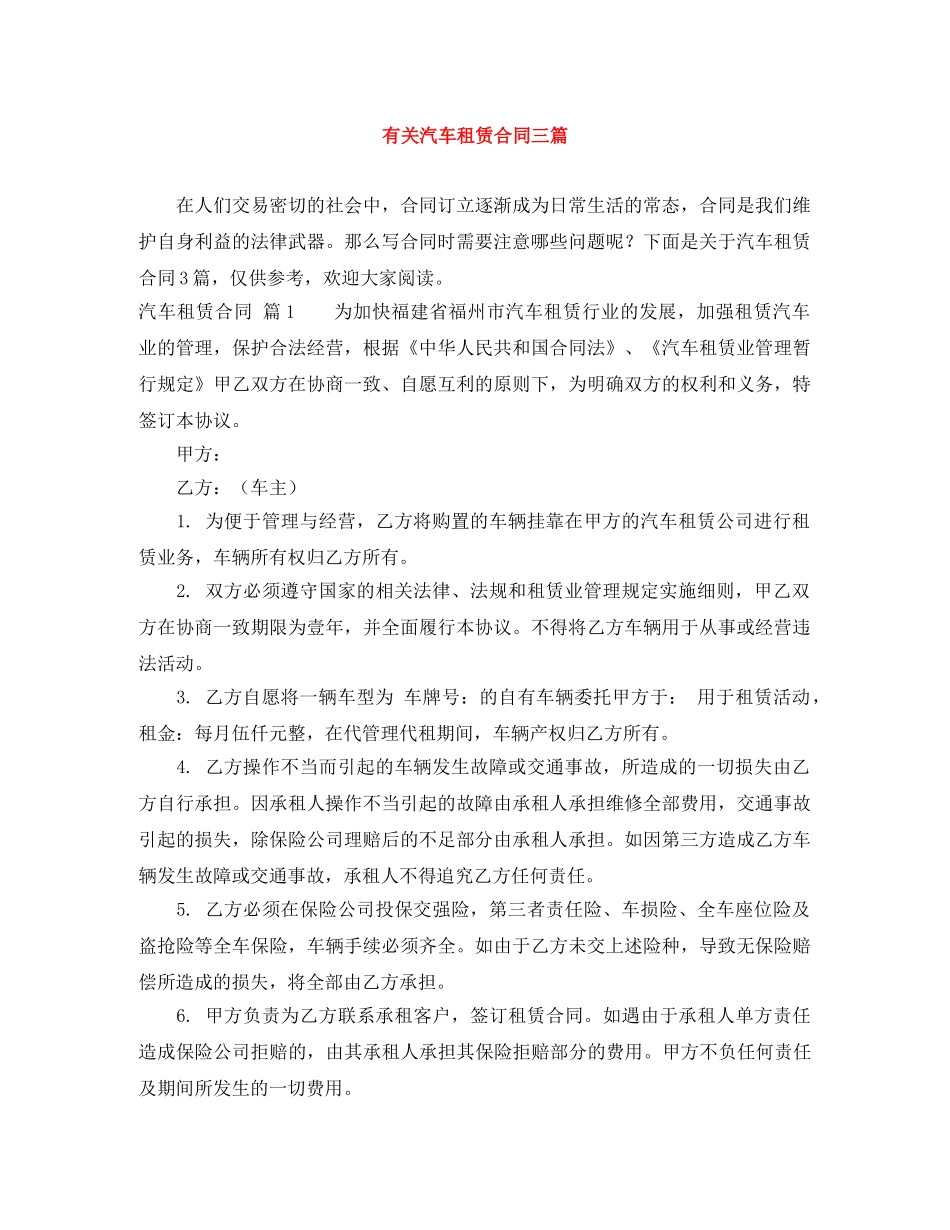 有关汽车租赁合同三篇 _第1页