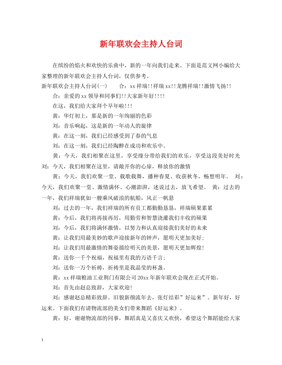新年联欢会主持人台词 _第1页