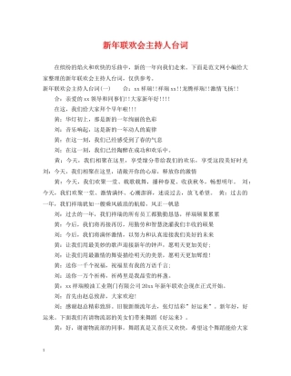新年联欢会主持人台词 