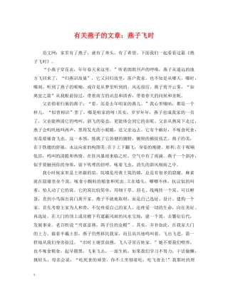 有关燕子的文章：燕子飞时 