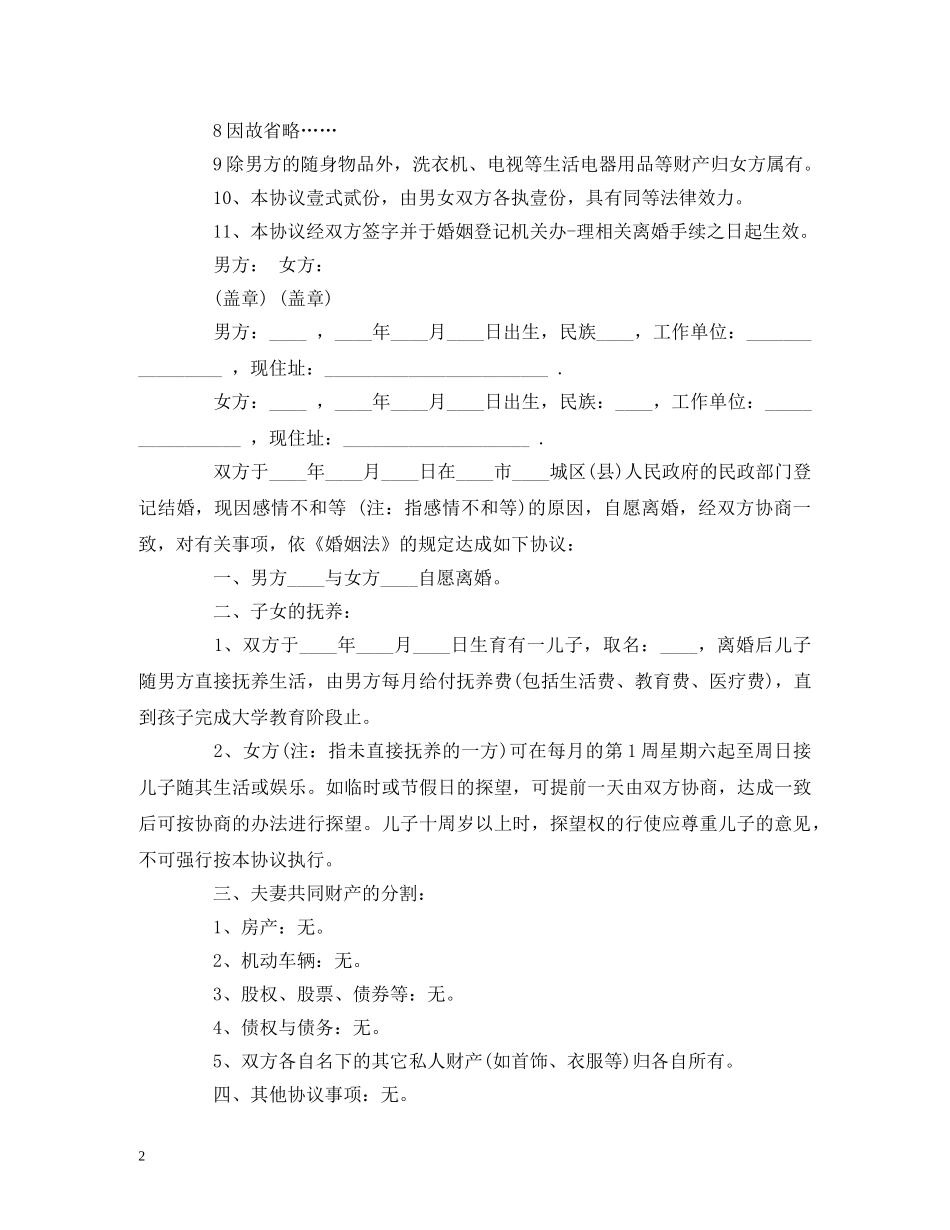 因对方出轨离婚协议书范本 (2) _第2页