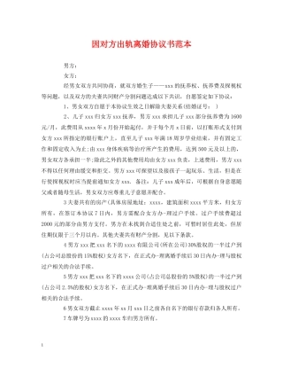 因对方出轨离婚协议书范本 (2) 