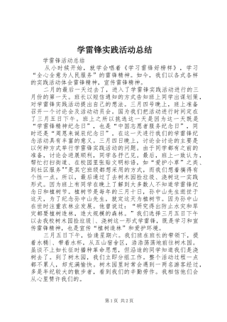 学雷锋实践活动总结 