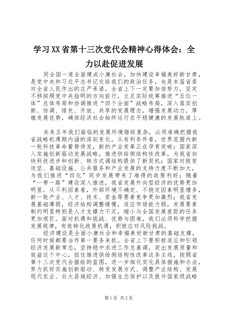学习XX省第十三次党代会精神体会心得：全力以赴促进发展_第1页