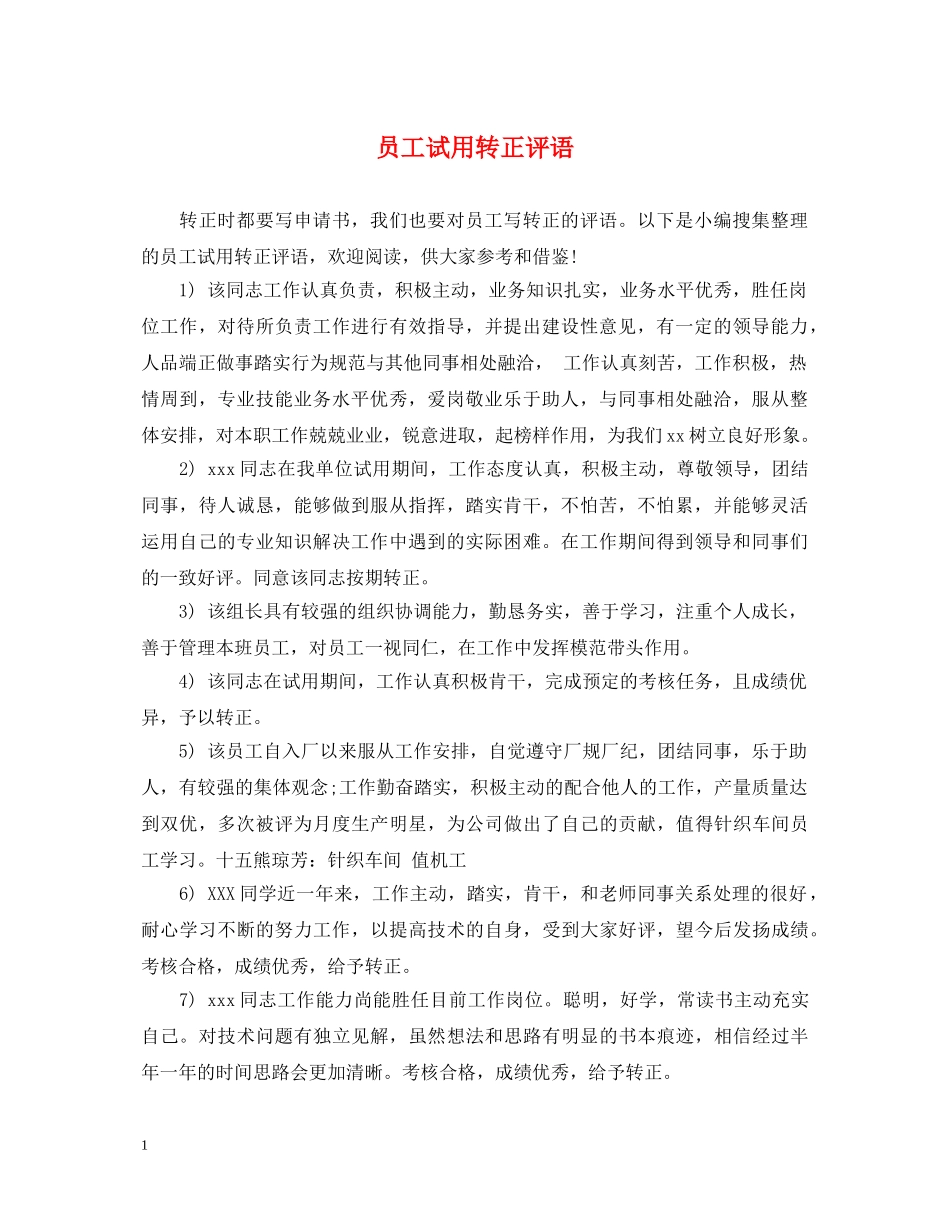 员工试用转正评语 _第1页