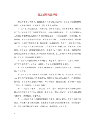员工试用转正评语 