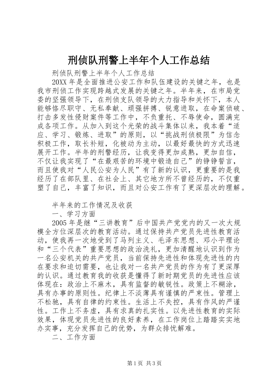 刑侦队刑警上半年个人工作总结 _第1页