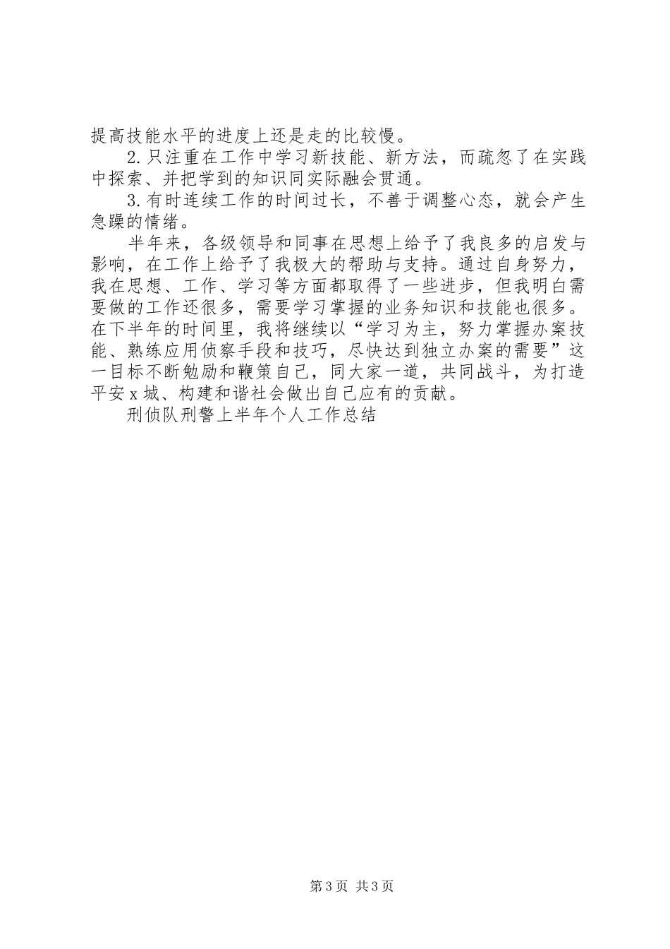 刑侦队刑警上半年个人工作总结 _第3页