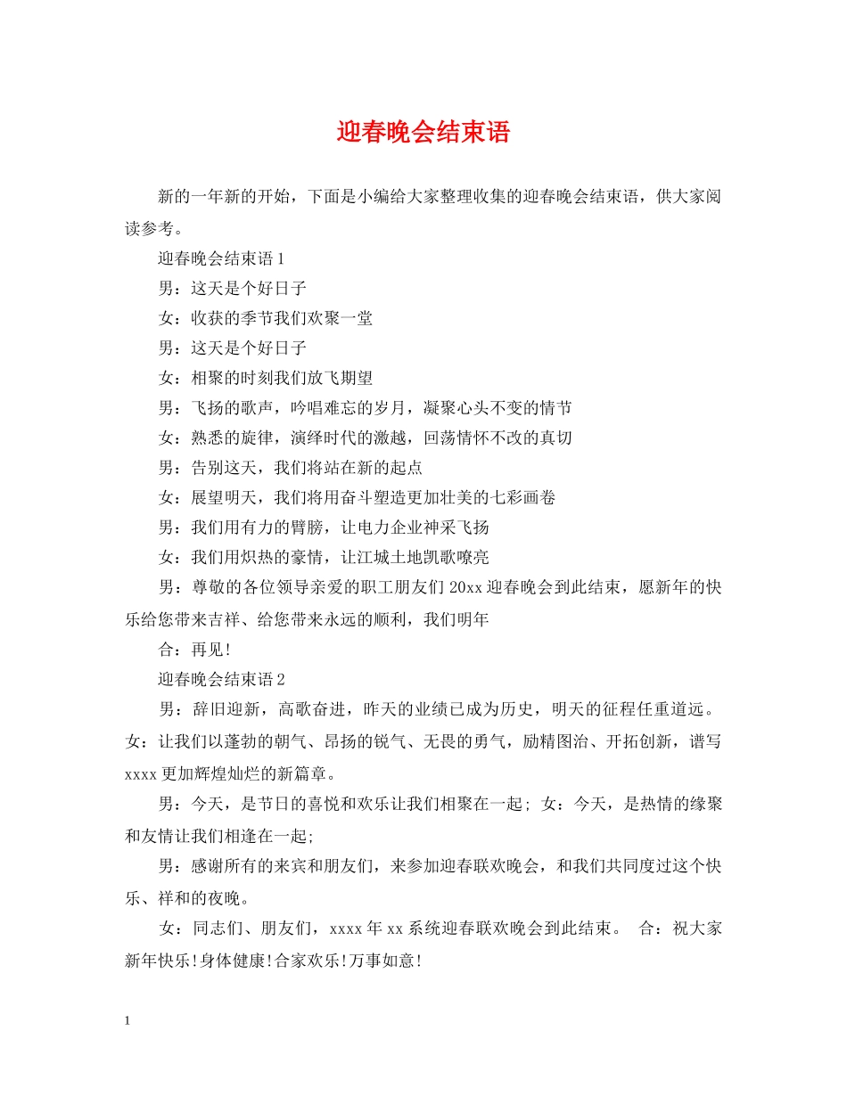 迎春晚会结束语 _第1页
