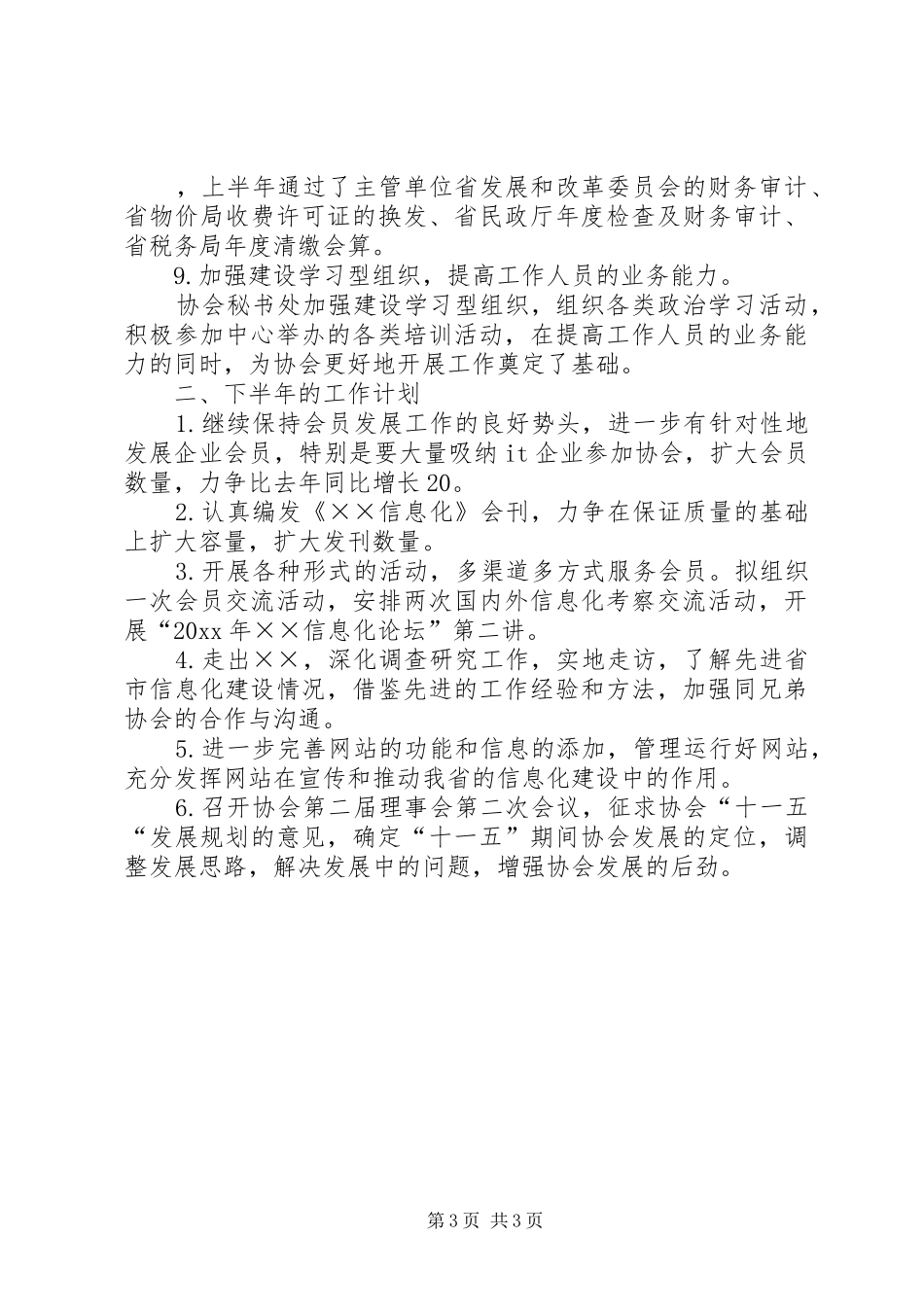 信息化协会秘书处上半年工作总结 _第3页