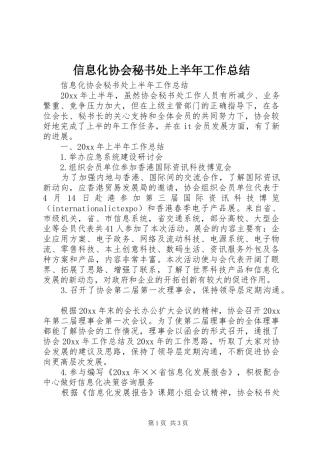信息化协会秘书处上半年工作总结 