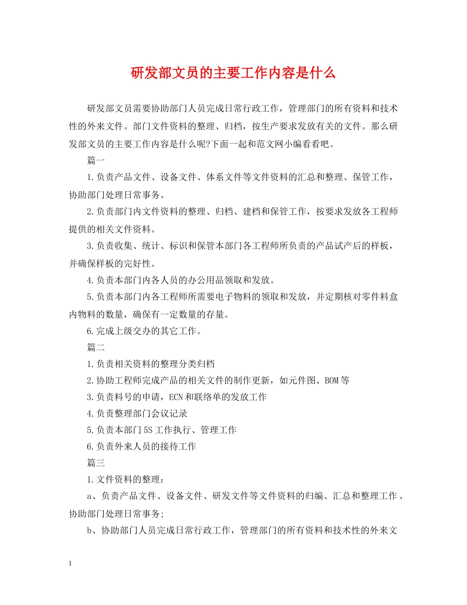 研发部文员的主要工作内容是什么 _第1页