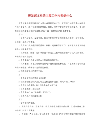 研发部文员的主要工作内容是什么 