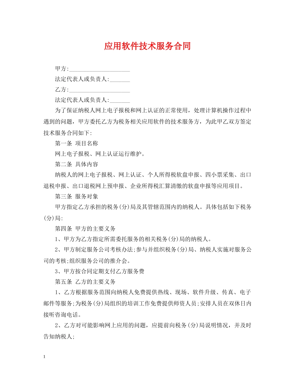 应用软件技术服务合同 _第1页