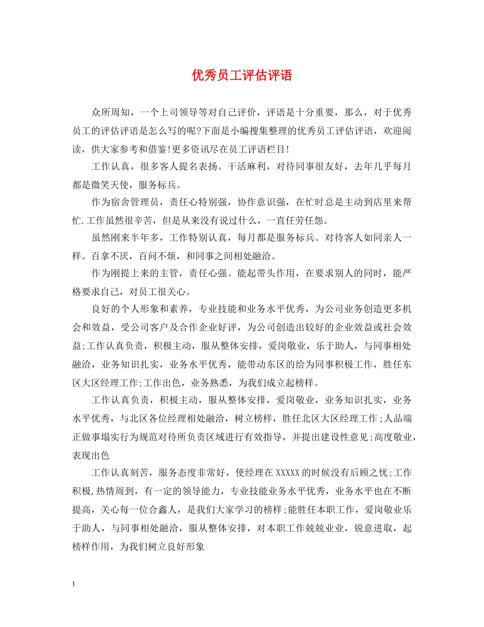 优秀员工评估评语_第1页