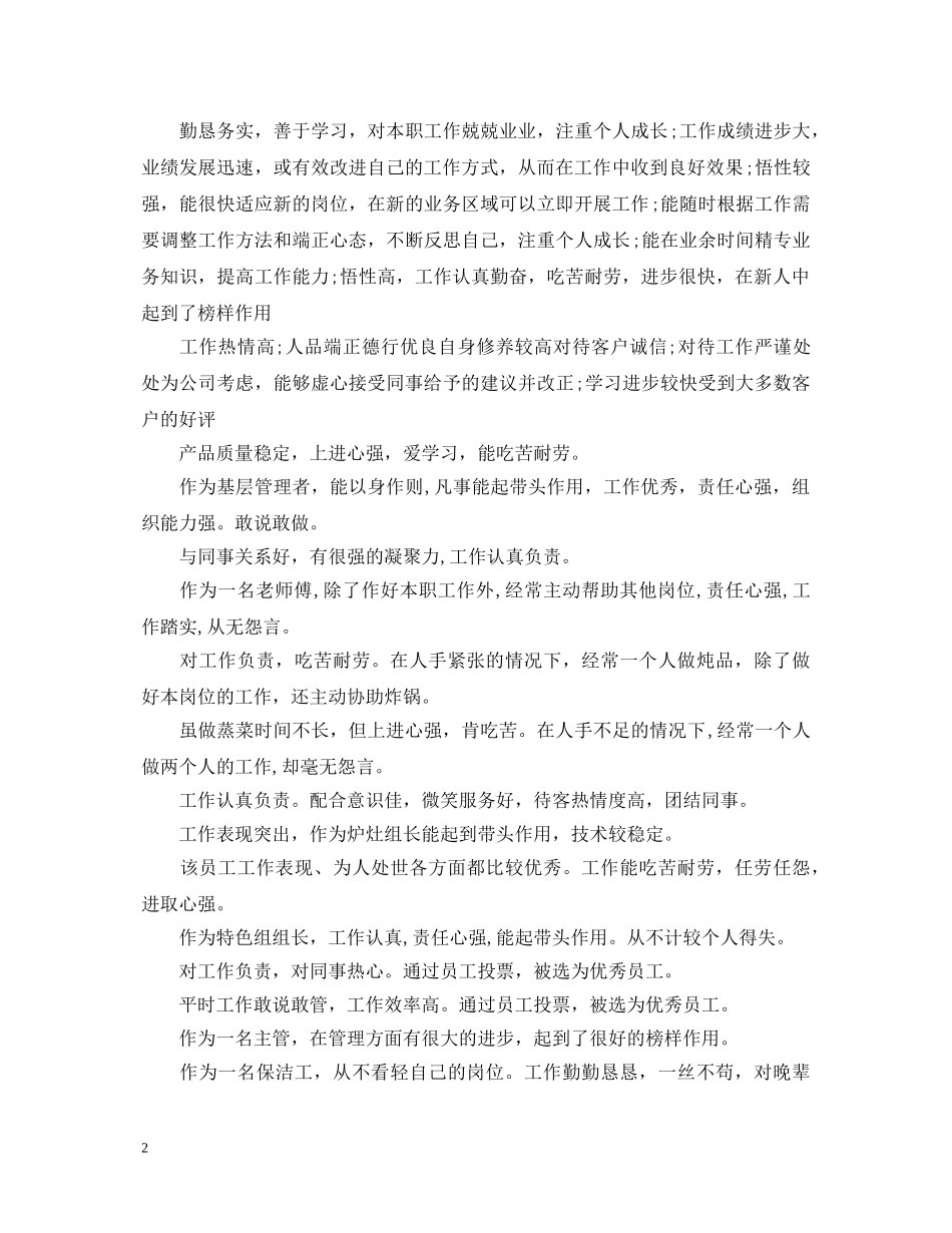 优秀员工评估评语_第2页