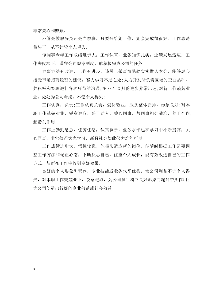 优秀员工评估评语_第3页