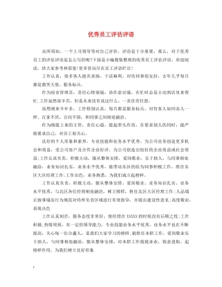 优秀员工评估评语