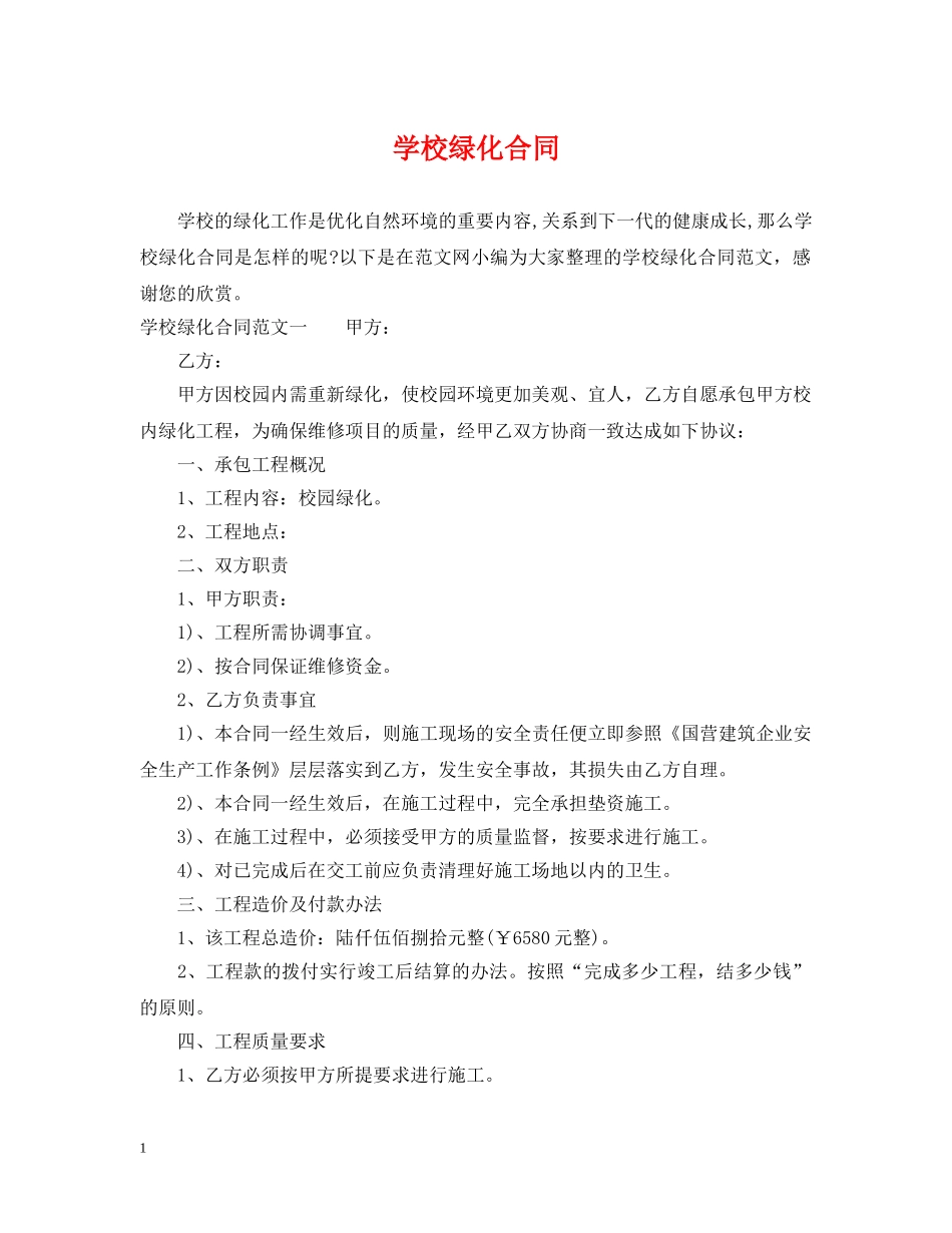 学校绿化合同 _第1页