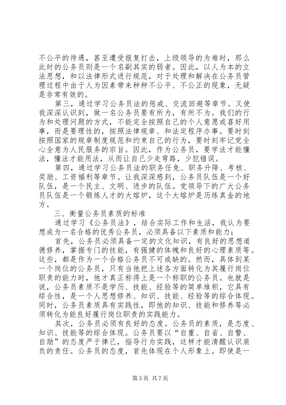 学习《公务员法》体会心得_第3页