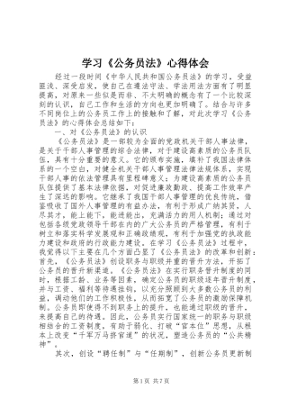 学习《公务员法》体会心得