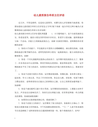 幼儿素质报告单班主任评语 