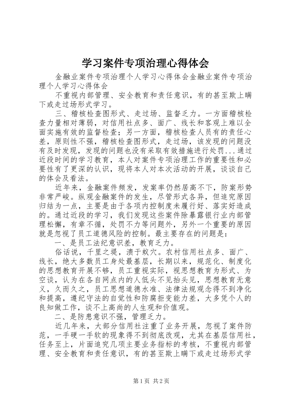 学习案件专项治理体会心得_第1页