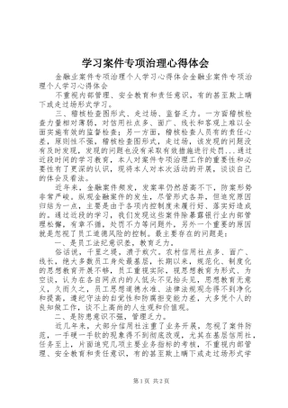学习案件专项治理体会心得