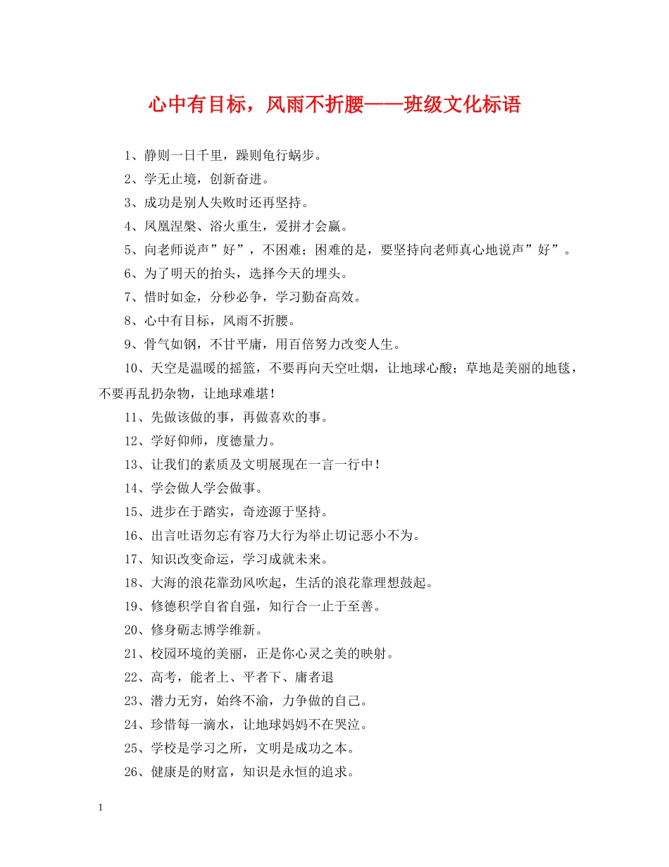 心中有目标，风雨不折腰——班级文化标语 _第1页