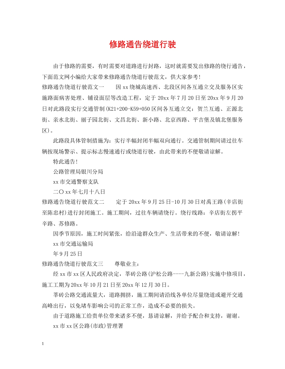 修路通告绕道行驶_第1页