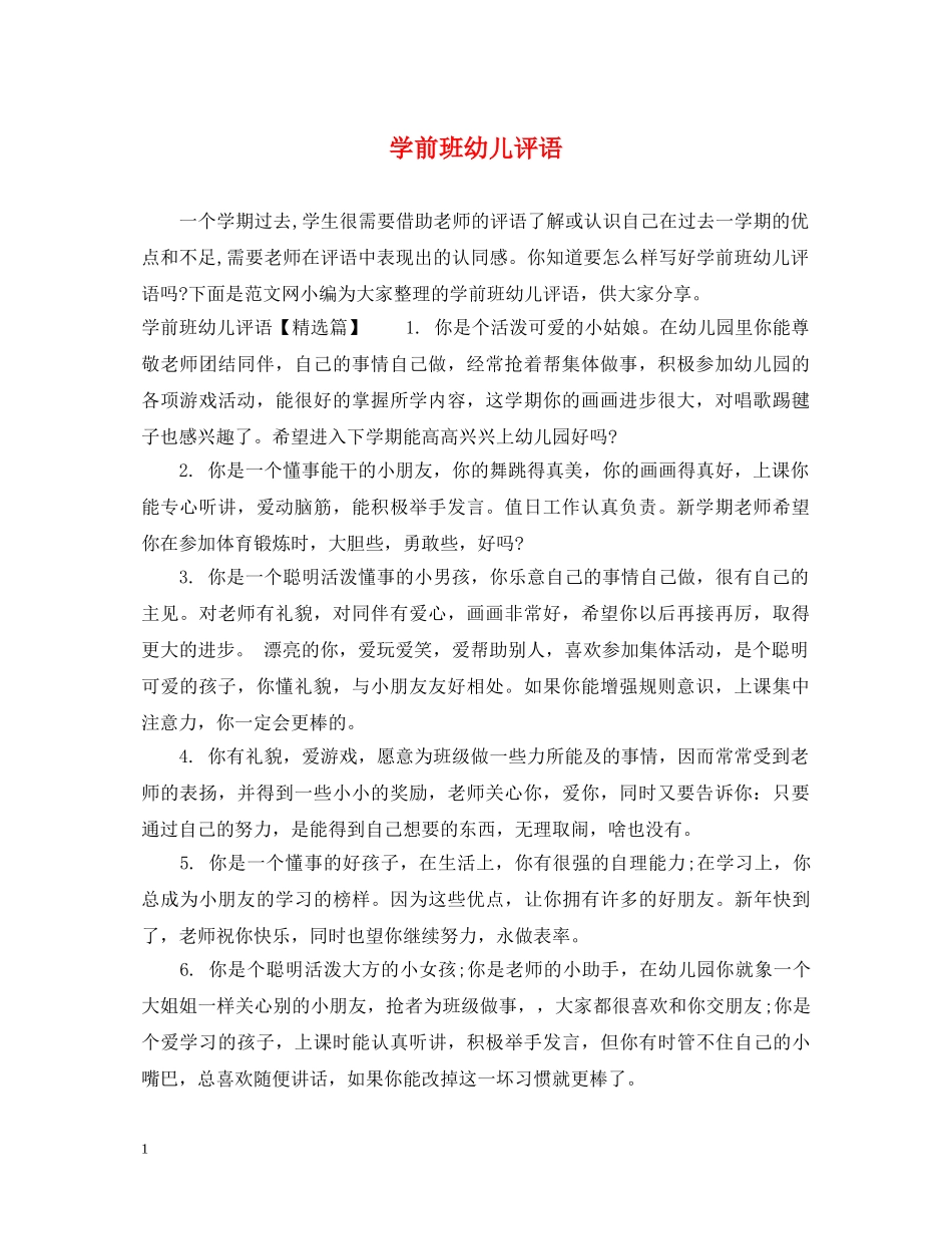 学前班幼儿评语 _第1页