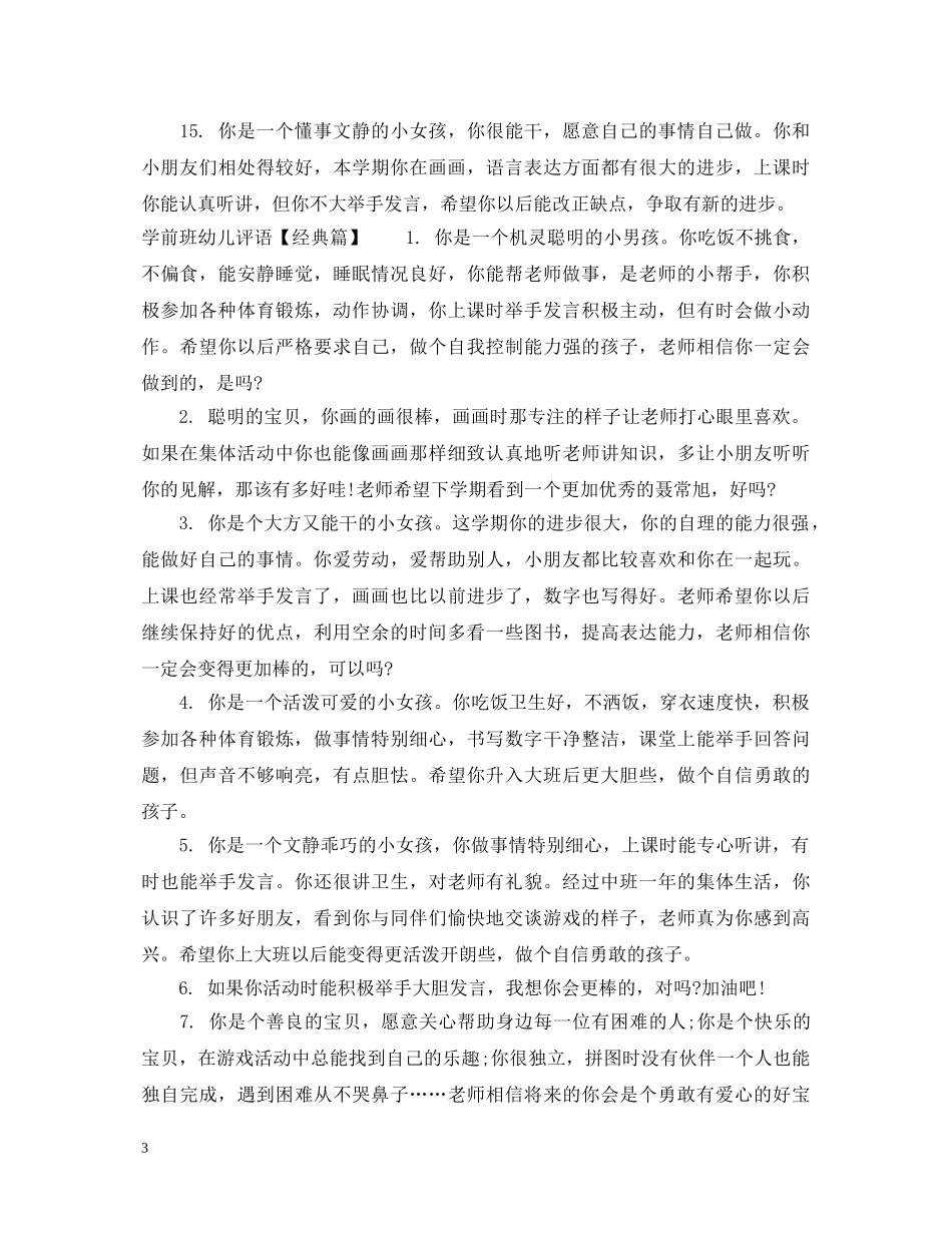 学前班幼儿评语 _第3页