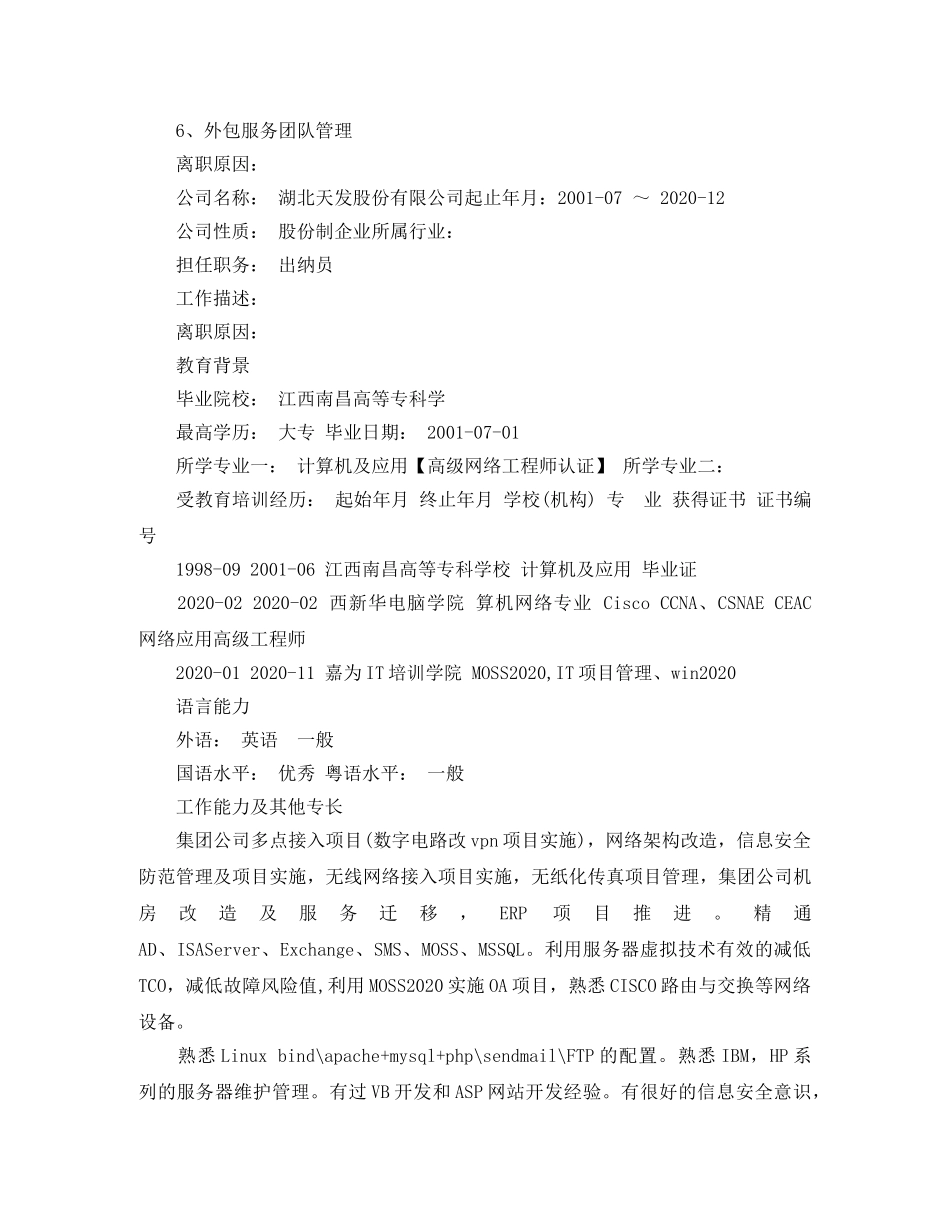 信息主管工作简历模板_第3页